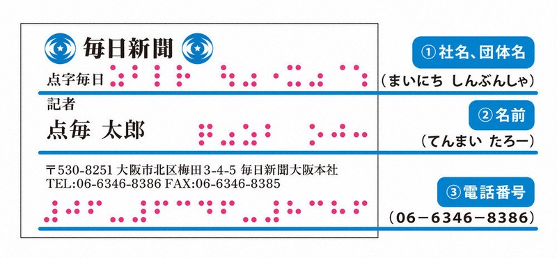 社告：点字毎日 名刺に「点字」 いかがですか ／青森 | 毎日新聞