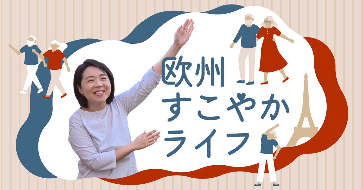 欧州すこやかライフ