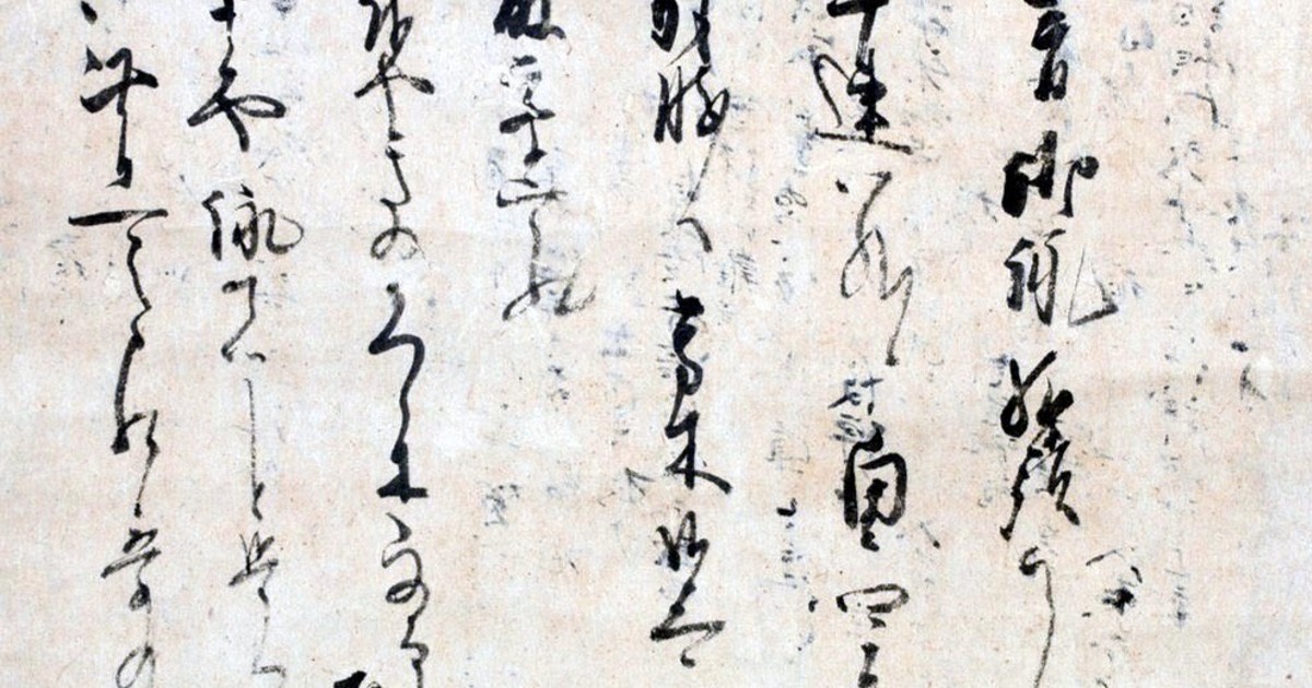 書の楽しみ：掛幅にされた紙背文書＝島谷弘幸 | 毎日新聞