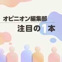 オピニオン編集部 注目の１本