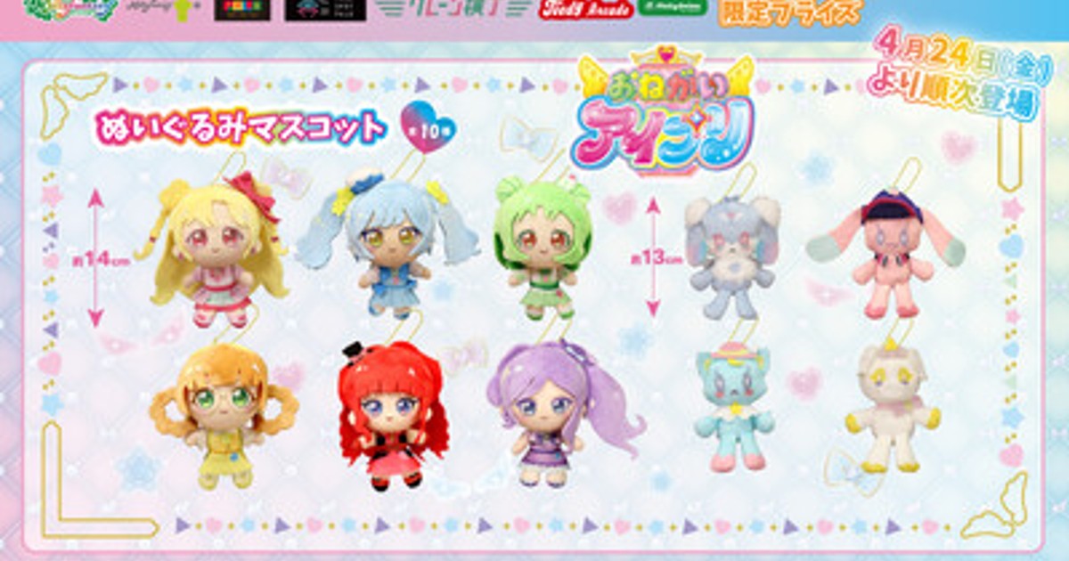 プレスリリース：『おねがいアイプリ』のかわいいプライズが初登場