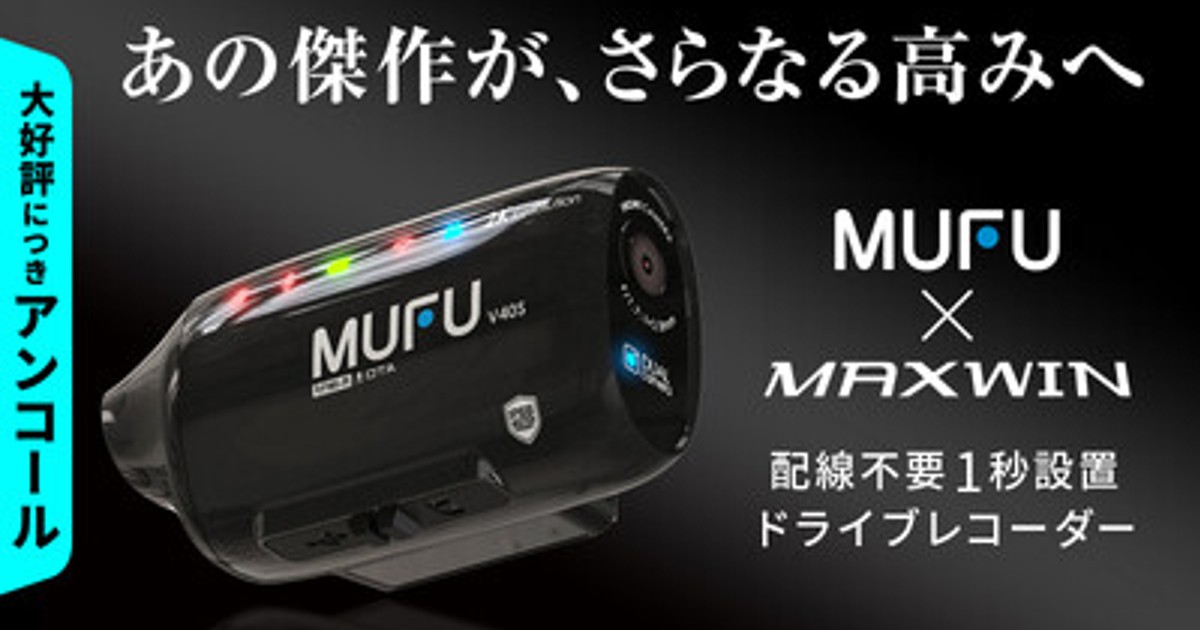 プレスリリース：Makuakeで完売したMAXWIN×MUFU「MF-V40」が4月20日