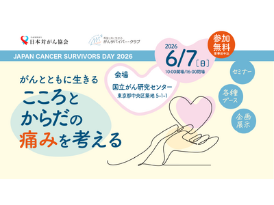 プレスリリース：がん治療や療養生活に関する情報を届けるイベント
