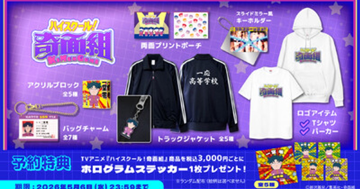 こ*ん様 ハイスクール！奇面組 ジャージＬサイズ 新品未使用 完売品 プレスリリース：TVアニメ『ハイスクール！奇面組』より、一応高校