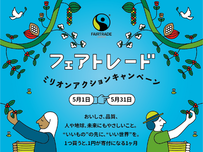 プレスリリース：一般社団法人日本フェアトレード・フォーラム