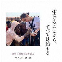 サヘルさんの著書「生きることから、すべては始まる　希望の地図を探す旅人」