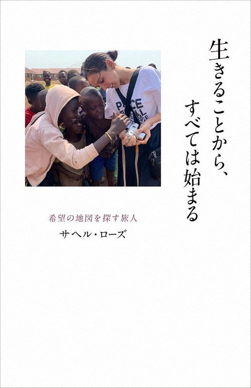 サヘルさんの著書「生きることから、すべては始まる　希望の地図を探す旅人」
