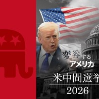 変容するアメリカ～米中間選挙2026～