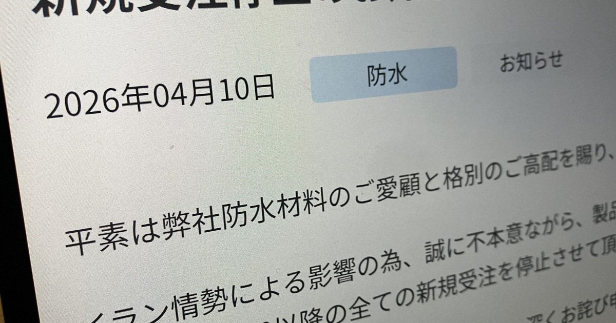 「令和のオイルショック」建設工事停止も　資材メーカー受注停止