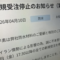 新規受注の停止について説明する大手メーカー「田島ルーフィング」の発表文