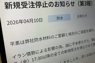 新規受注の停止について説明する大手メーカー「田島ルーフィング」の発表文