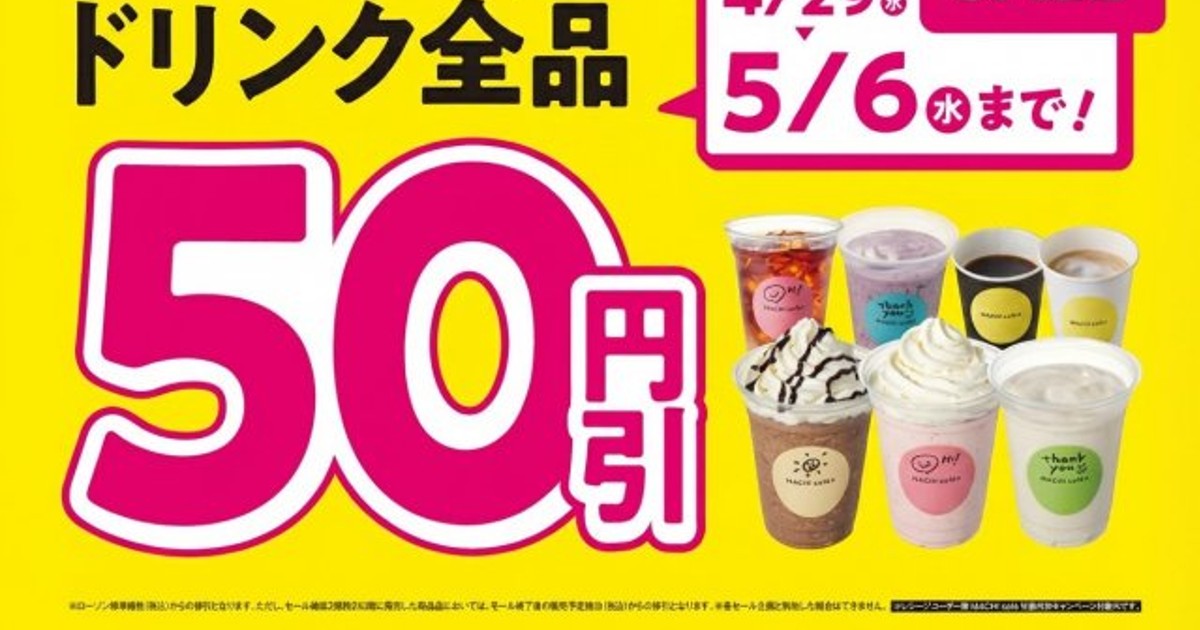 オリコンニュース：GW中はドリンク全品50円引き、ローソン「MACHI