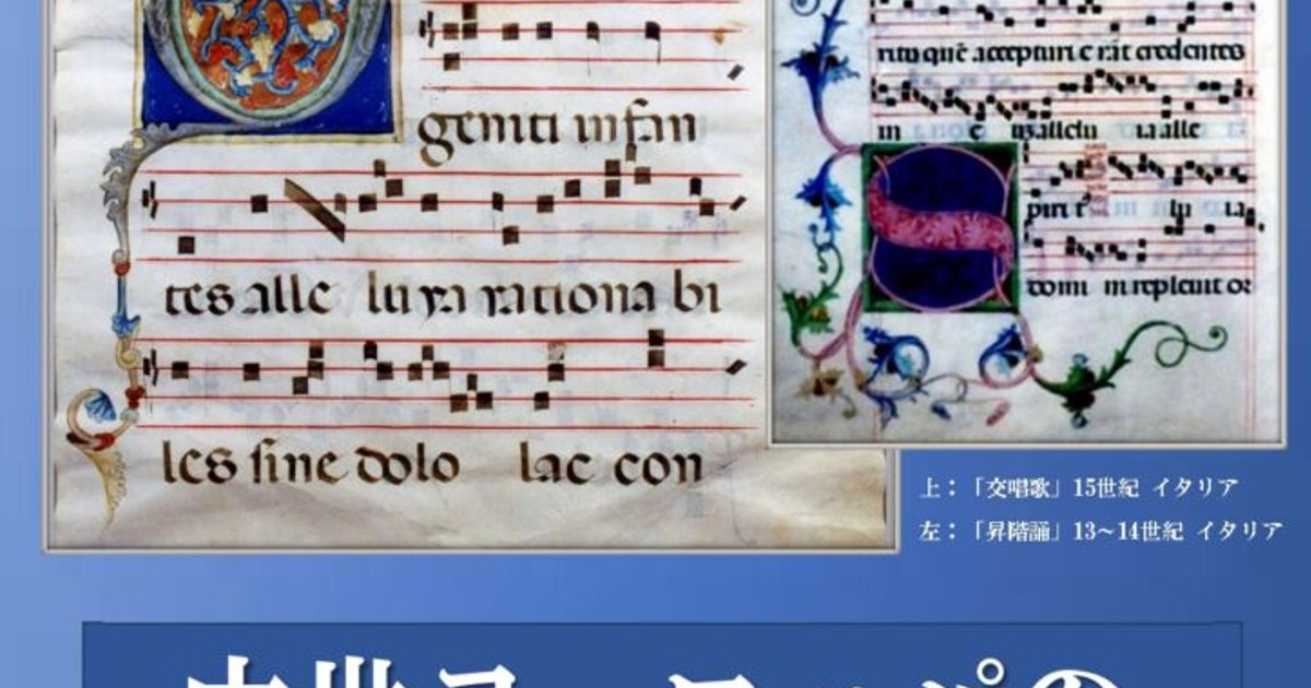 中世ヨーロッパの彩飾楽譜 Illuminated Manuscript 聖徳大学収蔵名品展｢中世ヨーロッパの彩飾楽譜｣を開催中 - 大学プレス