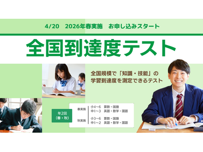 プレスリリース：2026年春の全国到達度テストの申し込みスタート（PR