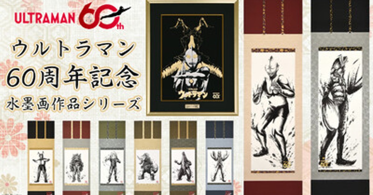 プレスリリース：ウルトラマンシリーズ60周年記念アート作品、日本画家