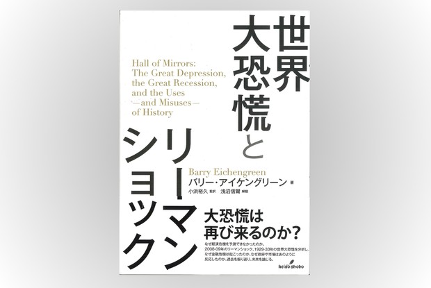 Book Review：世界が経験した2大金融危機 類似性と相違点を徹底分析