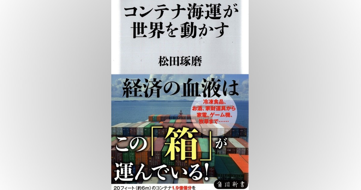 話題の本：『コンテナ海運が世界を動かす』 松田琢磨著 角川新書 1320