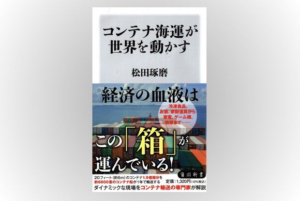 話題の本：『コンテナ海運が世界を動かす』 松田琢磨著 角川新書 1320