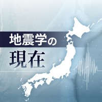 地震学の現在