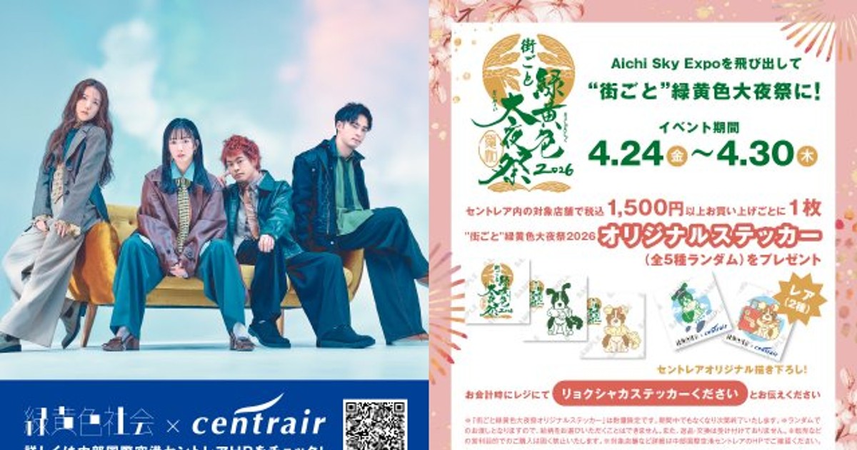 オリコンニュース：緑黄色社会×名古屋めし、空港で限定実現 “Mela!”な