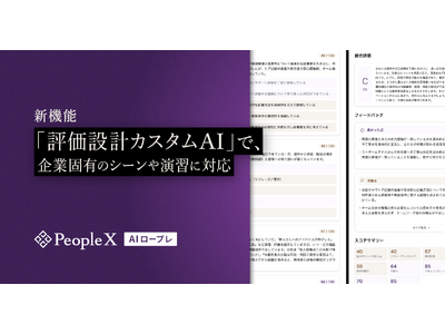 プレスリリース：「PeopleX AIロープレ」、新機能「評価設計カスタムAI
