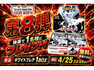 プレスリリース：［TCG GATE（トレカゲート） オープン記念］第8弾