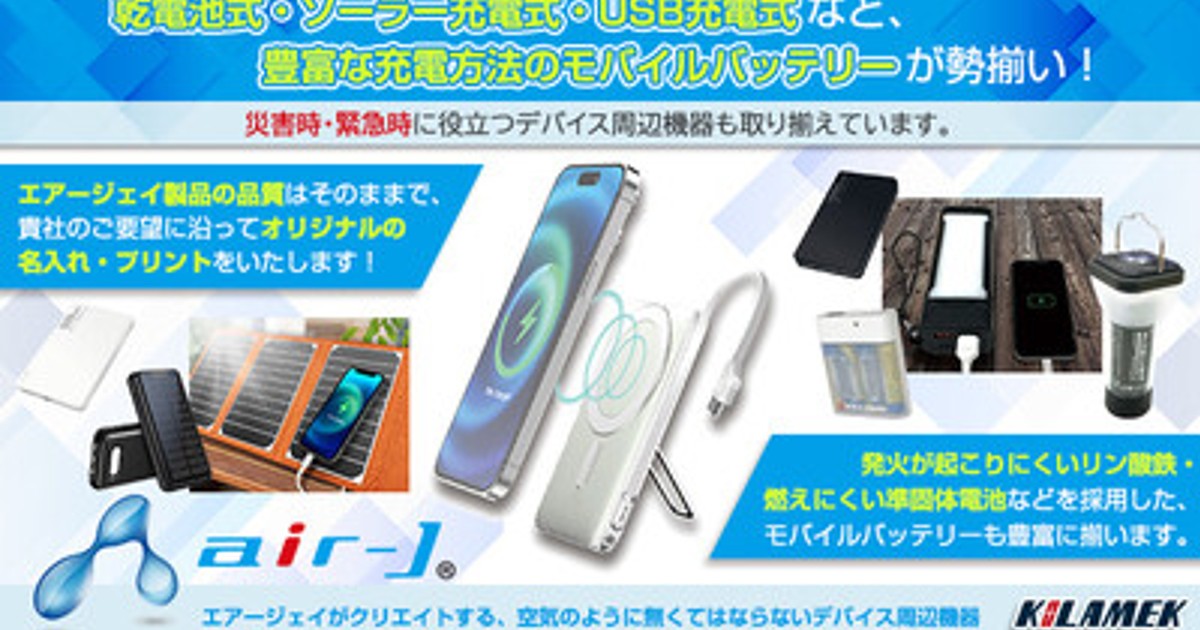 プレスリリース：エアージェイのデバイス周辺機器に名入れ対応開始（PR