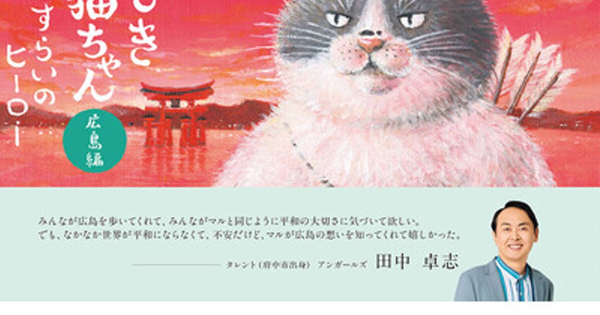 プレスリリース：4/24発売『かなしきデブ猫ちゃん 広島編 マルの