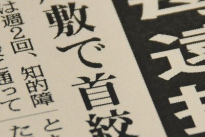 長女と無理心中を図った女性の事件を伝える記事＝服部陽撮影