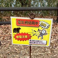 キャンプ場周辺に設置された電気柵と注意を呼びかける看板＝宮城県川崎町で（みちのく公園管理センター提供）