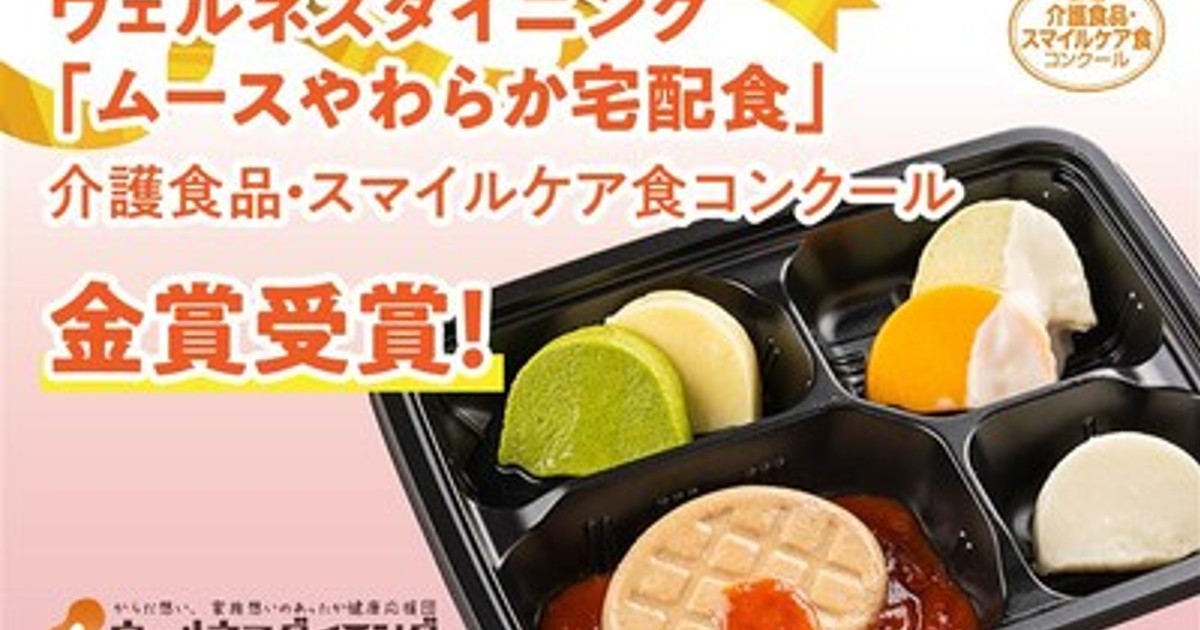 プレスリリース：［ウェルネスダイニング］「ムースやわらか宅配食」が