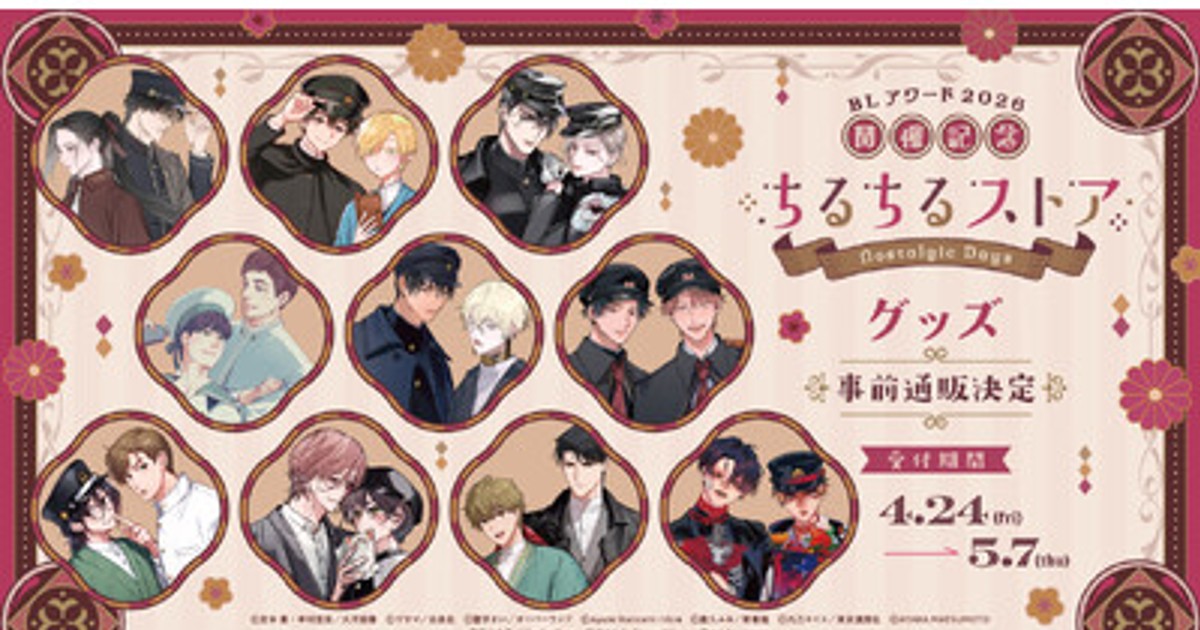プレスリリース：BLアワード2026記念グッズ参加作家＆ラインナップ大