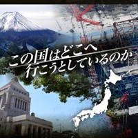 この国はどこへ行こうとしているのか