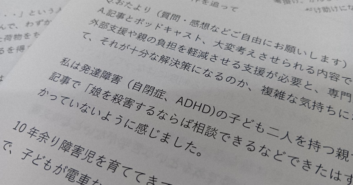 ポッドキャスト:発達障害の子を育てるということ　番組に届いたある母親のお便り