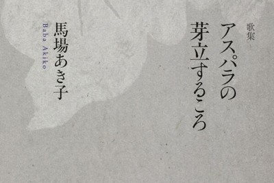 アスパラの芽立するころ