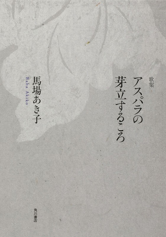 アスパラの芽立するころ