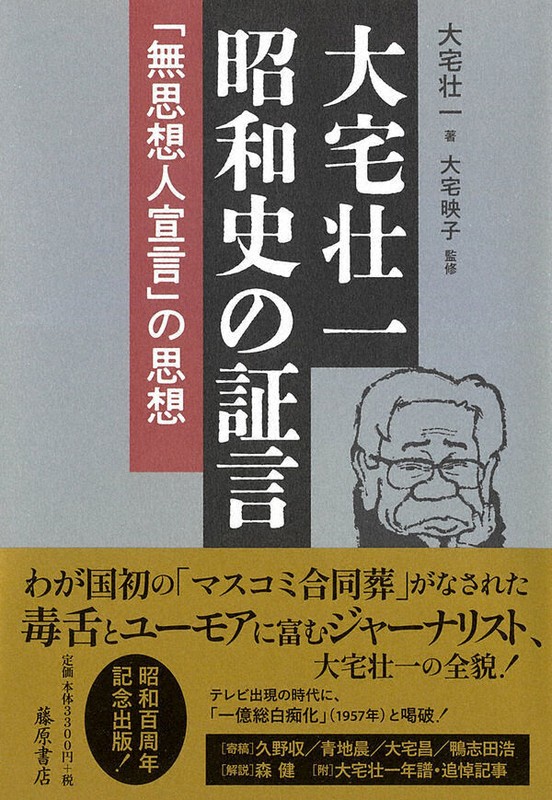 大宅壮一　昭和史の証言