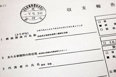 高市早苗首相が代表を務める政党支部の収支報告書＝大阪市北区で2026年3月23日、三村政司撮影