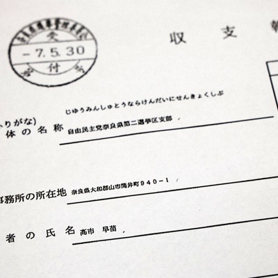 高市氏支部に3000万円寄付した宗教法人とは　妥当性検証できず