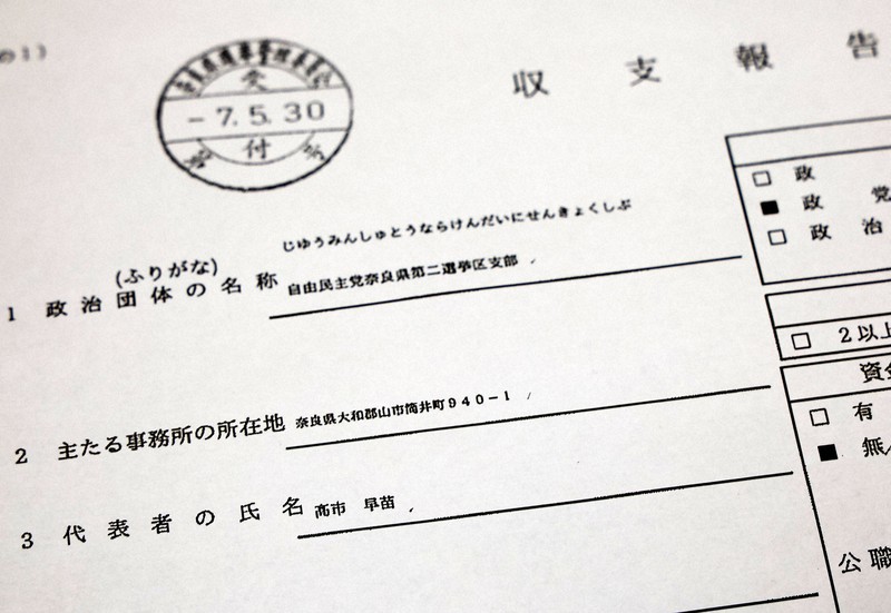 高市早苗首相が代表を務める政党支部の収支報告書＝大阪市北区で2026年3月23日、三村政司撮影