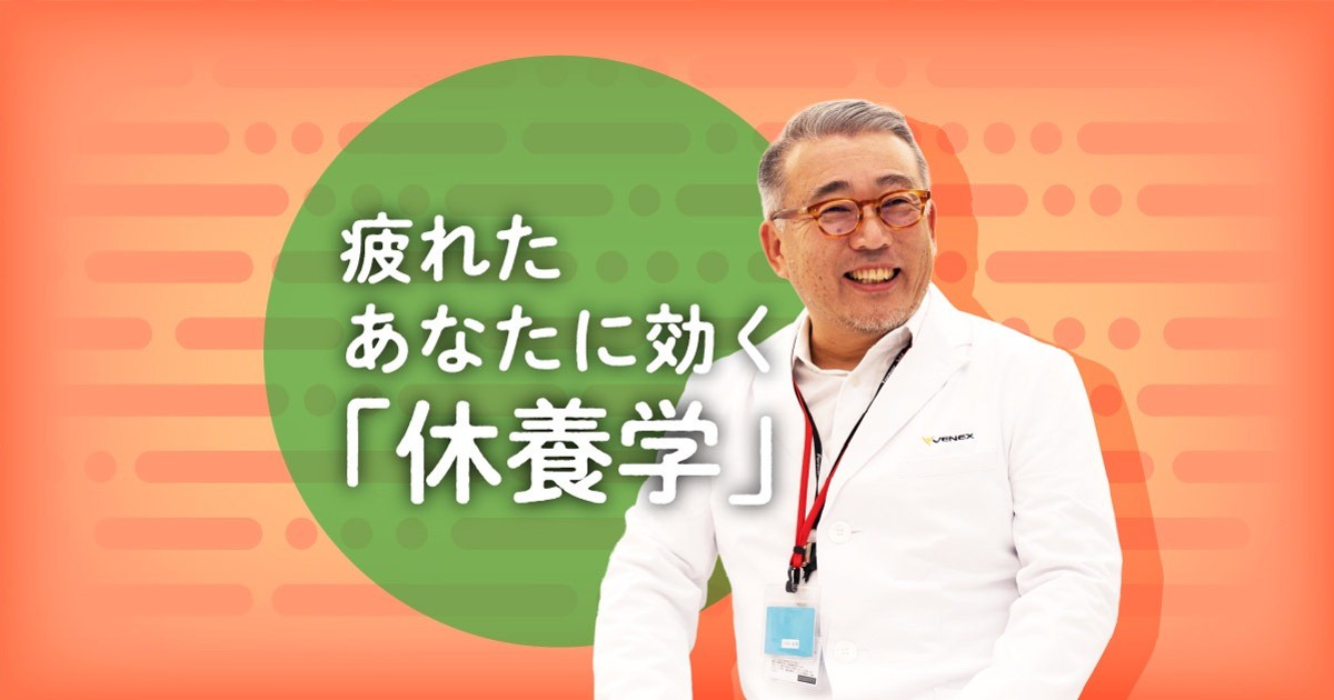 疲れたあなたに効く「休養学」