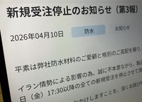 The website of major manufacturer Tajima Roofing Inc. explains the suspension of new orders. (Mainichi)
