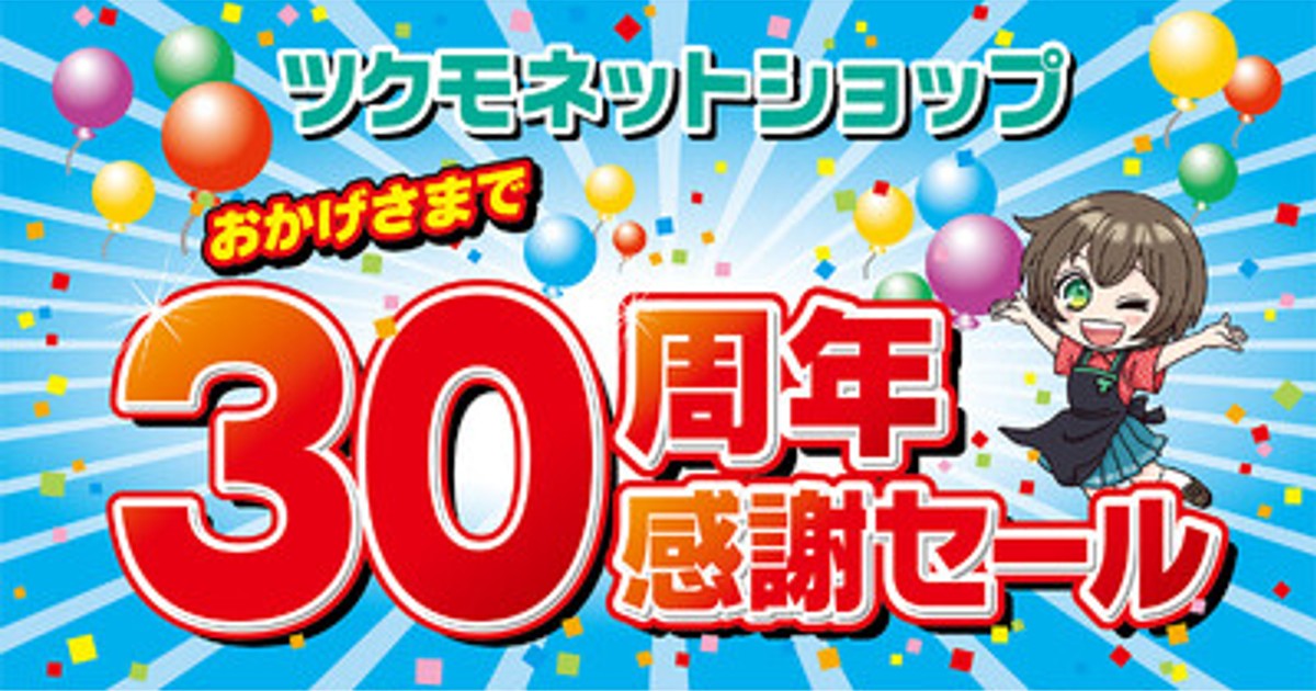 プレスリリース：［TSUKUMO］ツクモネットショップ 30周年感謝セールを