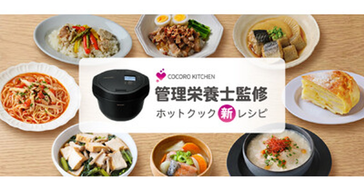 プレスリリース：水なし自動調理鍋「ヘルシオ ホットクック」向けに