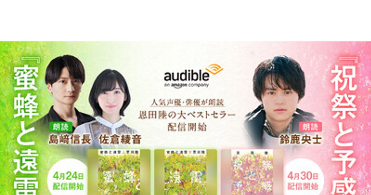プレスリリース：Audible、恩田陸の代表作『蜜蜂と遠雷』を4月24日