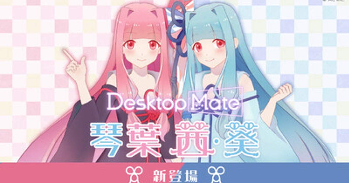 プレスリリース：Desktop Mate DLC「琴葉茜」「琴葉葵」本日リリース