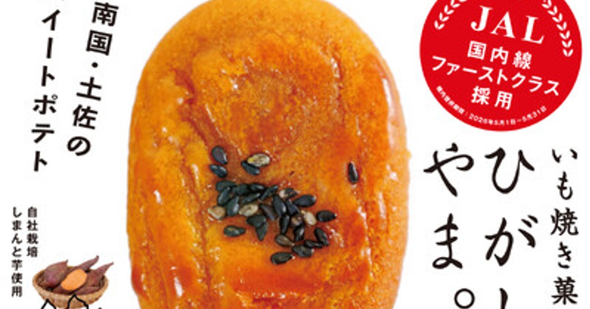 プレスリリース：JAL国内線ファーストクラスに採用「いも焼き菓子