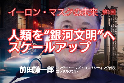 人類を「銀河文明」に引き上げるマスク帝国　前田謙一郎／1