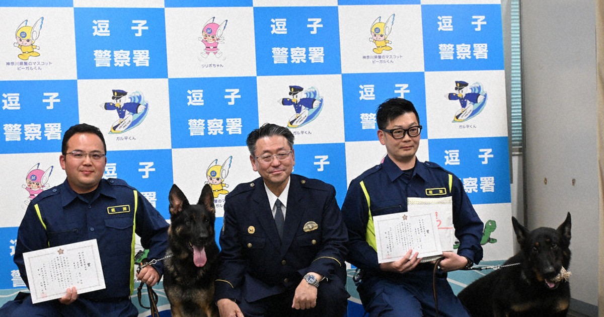 行方不明者、15分で発見 お手柄警察犬 2頭を表彰 逗子署 ／神奈川