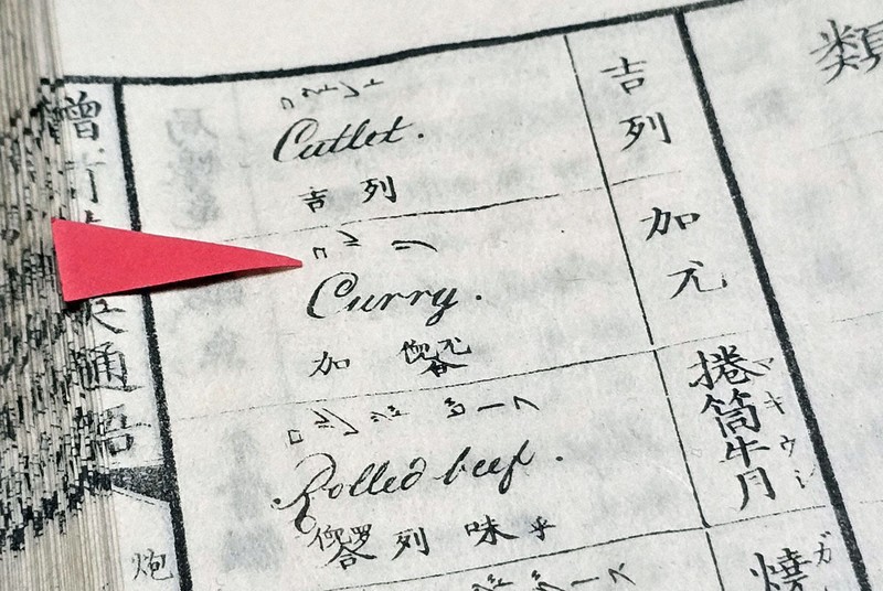 「Curry」を「コルリ」とする「増訂華英通語」の記載＝大分県中津市で2026年4月20日午後0時33分、出来祥寿撮影